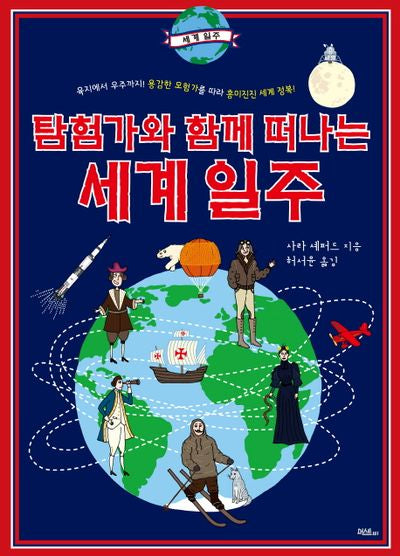 탐험가와 함께 떠나는 세계 일주(양장본 HardCover)