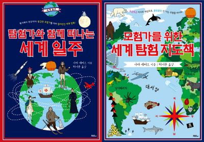 모험가와 탐험가를 위한 세계 지도책 세트(양장본 HardCover)(전2권)