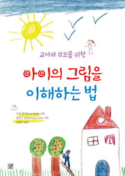 아이의 그림을 이해하는 법(교사와 부모를 위한)