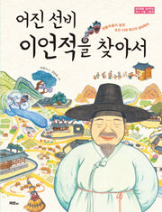 어진 선비 이언적을 찾아서(창의력을 길러주는 역사 인물 그림책)(양장본 Hardcover)