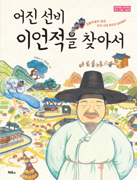 어진 선비 이언적을 찾아서(창의력을 길러주는 역사 인물 그림책)(양장본 Hardcover)