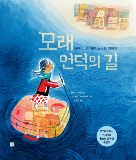 모래 언덕의 길(양장본 Hardcover)