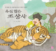 욕심 많은 조 상사(도란도란 옛이야기 속으로 1)(양장본 HardCover)