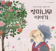 장미나무 이야기(도란도란 옛이야기 속으로 2)(양장본 Hardcover)