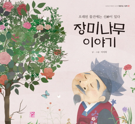 장미나무 이야기(도란도란 옛이야기 속으로 2)(양장본 Hardcover)