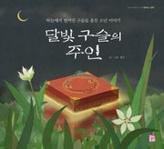 달빛 구슬의 주인(도란도란 옛이야기 속으로 3)(양장본 HardCover)