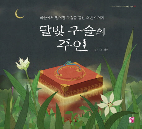 달빛 구슬의 주인(도란도란 옛이야기 속으로 3)(양장본 HardCover)