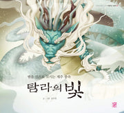 탐라의 빛(도란도란 옛이야기 속으로 4)(양장본 HardCover)