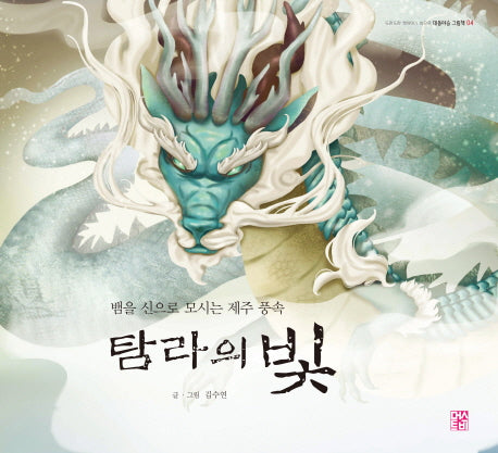 탐라의 빛(도란도란 옛이야기 속으로 4)(양장본 HardCover)