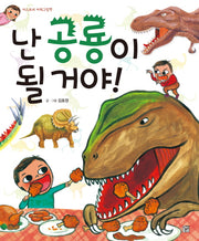 난 공룡이 될 거야!(머스트비 아희그림책)(양장본 HardCover)
