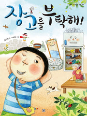 장고를 부탁해!(마음이 따스해지는 생활 동화)(양장본 HardCover)