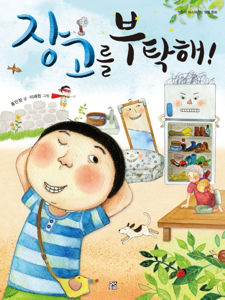 장고를 부탁해!(마음이 따스해지는 생활 동화)(양장본 HardCover)