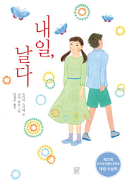 내일, 날다(양장본 Hardcover)