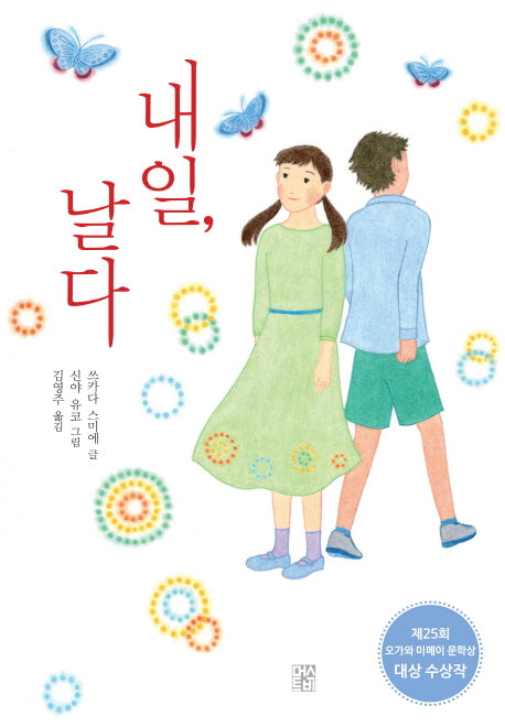 내일, 날다(양장본 Hardcover)