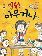 탈출! 아무거나(솜사탕 문고)