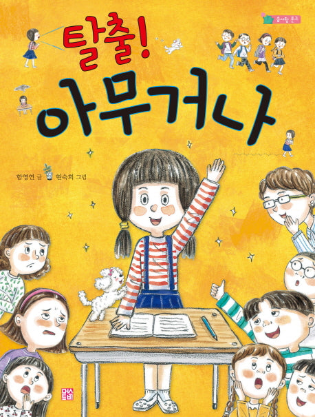 탈출! 아무거나(솜사탕 문고)