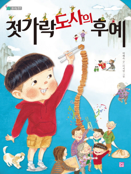 젓가락 도사의 후예(솜사탕 문고)