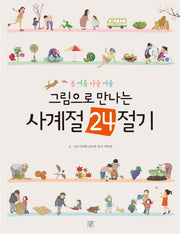 그림으로 만나는 사계절 24절기(봄 여름 가을 겨울)(양장본 Hardcover)