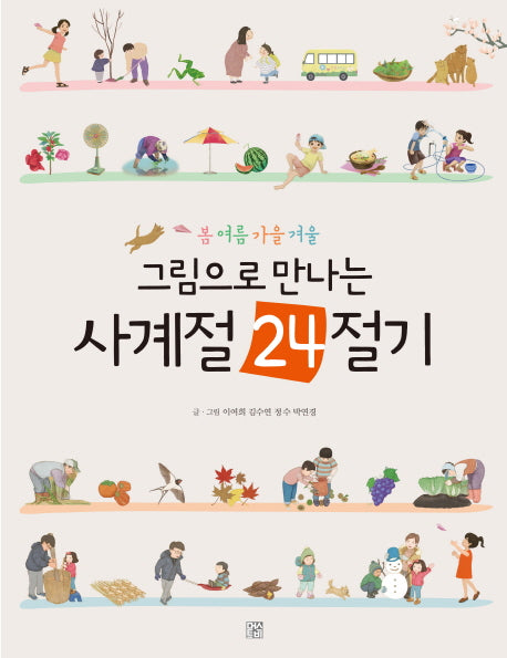그림으로 만나는 사계절 24절기(봄 여름 가을 겨울)(양장본 Hardcover)