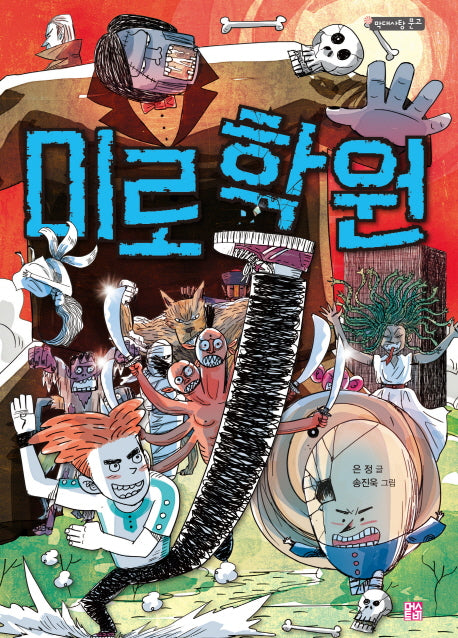 미로학원(막대사탕 문고)
