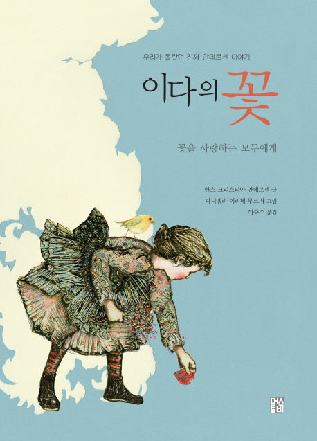이다의 꽃(우리가 몰랐던 진짜 안데르센 이야기 1)(양장본 HardCover)