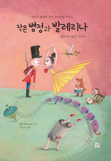 작은 병정과 발레리나(우리가 몰랐던 진짜 안데르센 이야기 2)(양장본 Hardcover)