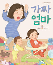 가짜 엄마(머스트비 아희그림책)(양장본 HardCover)