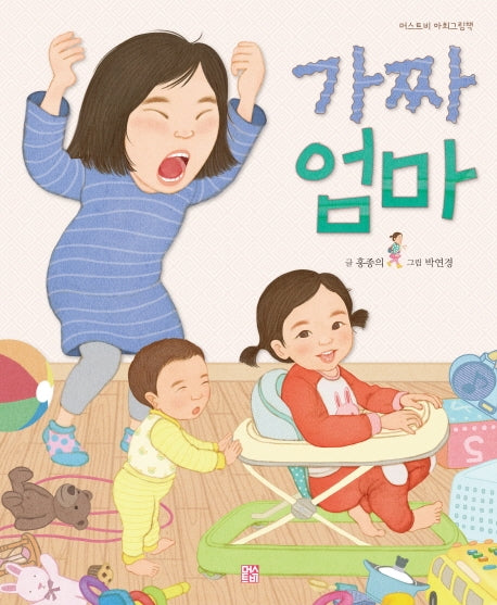 가짜 엄마(머스트비 아희그림책)(양장본 HardCover)