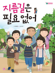 지름길은 필요 없어(솜사탕 문고)