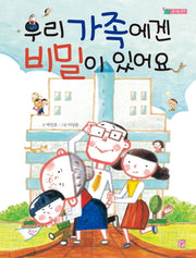 우리 가족에겐 비밀이 있어요(솜사탕 문고)