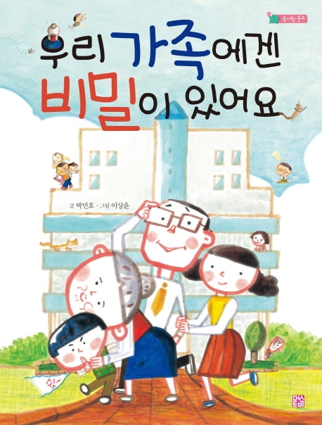 우리 가족에겐 비밀이 있어요(솜사탕 문고)