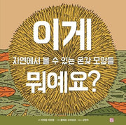 이게 뭐예요?