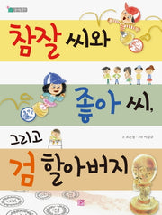 참잘 씨와 좋아 씨, 그리고 검 할아버지(솜사탕 문고)