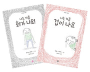 내 마음 그림책 세트(내 마음 그림책)(전2권)