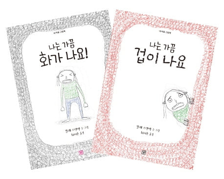 내 마음 그림책 세트(내 마음 그림책)(전2권)