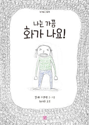 나는 가끔 화가 나요!(내 마음 그림책)