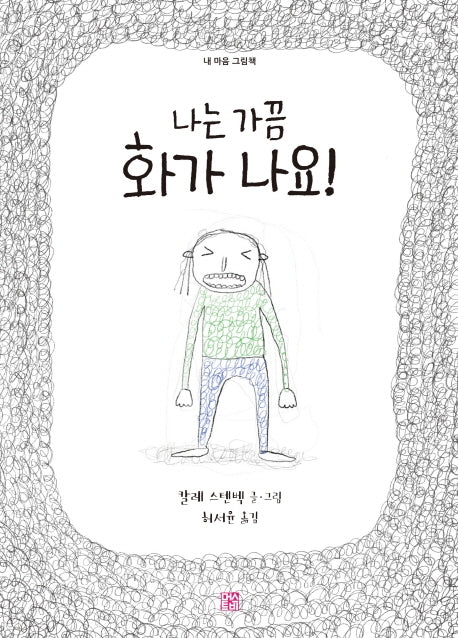 나는 가끔 화가 나요!(내 마음 그림책)