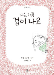 나는 가끔 겁이 나요(내 마음 그림책)