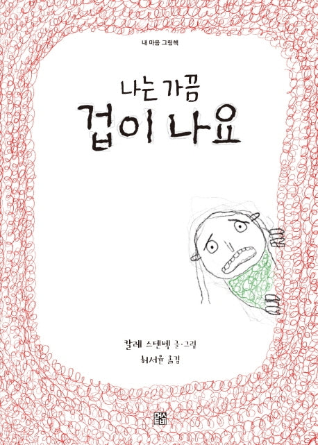 나는 가끔 겁이 나요(내 마음 그림책)