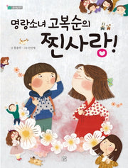 명랑소녀 고복순의 찐사랑!(솜사탕 문고)
