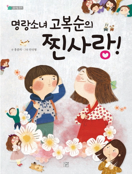 명랑소녀 고복순의 찐사랑!(솜사탕 문고)