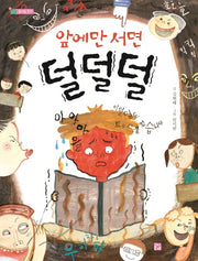 앞에만 서면 덜덜덜(솜사탕 문고)