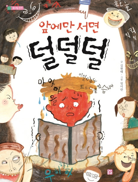 앞에만 서면 덜덜덜(솜사탕 문고)