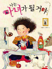 나는 마녀가 될 거야!(개정판)