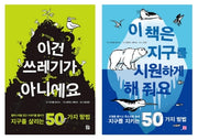 환경 전사를 위한 실천서 세트(전2권)