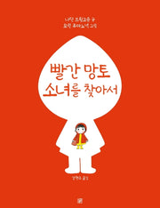 빨간 망토 소녀를 찾아서
