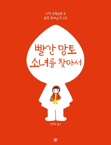 빨간 망토 소녀를 찾아서