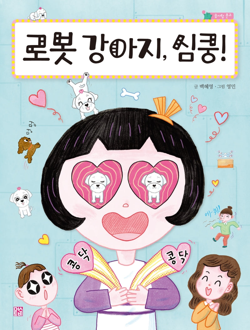 로봇 강아지, 심쿵!(솜사탕 문고)