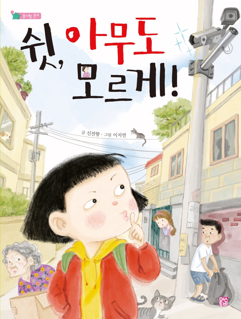 쉿, 아무도 모르게(솜사탕 문고 7)