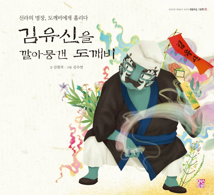 김유신을 깔아뭉갠 도깨비(도란도란 옛이야기 속으로 5)(양장본 Hardcover)
